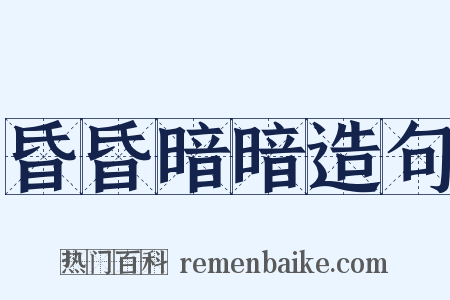 昏昏暗暗造句是什么意思的图片